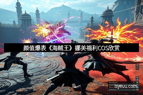 颜值爆表《海贼王》娜美福利COS欣赏